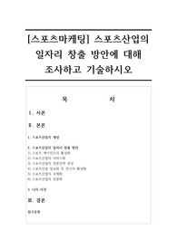 [스포츠마케팅] 스포츠산업의 일자리 창출 방안에 대해 조사하고 기술하시오