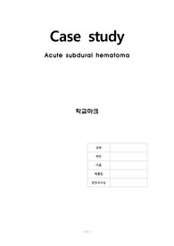 A+성인간호학 경막하출혈 case study(간호진단9개 간호과정3개)