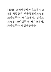 [2025 조리실무사자기소개서 2편] 최종합격 서울특별시교육청 조리실무사 자기소개서, 경기도교육청 조리실무사 자기소개서, 조리실무사 면접예상질문