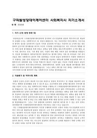 구파발성당데이케어센터 사회복지사 합격 자기소개서