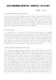 고양시원흥종합사회복지관 사회복지사 합격 자기소개서