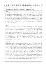 상동종합사회복지관 사회복지사 합격 자기소개서