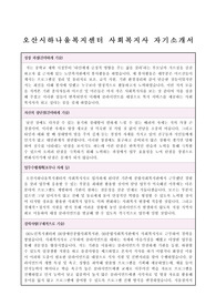 오산시하나울복지센터 사회복지사 합격 자기소개서