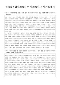심곡동종합사회복지관 사회복지사 합격 자기소개서