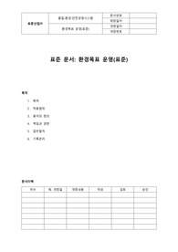 05-385-E, 환경목표 운영규정(표준,자동차산업)