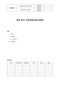 05-386-S, 안전작업지침서(표준,자동차산업)