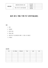 05-388-S, 위험 기계기구관리지침(표준,자동차산업)