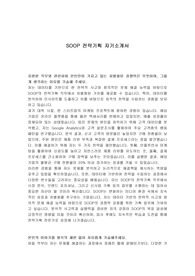 SOOP 전략기획 자기소개서