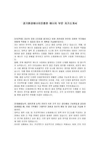 경기환경에너지진흥원 에너지 부문 자기소개서
