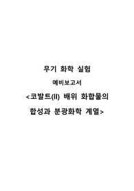 [무기화학실험] 코발트 배위 화합물의 합성과 분광화학 계열_예비보고서 A+