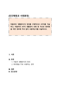 [인간행동과 사회환경]아들러의 생활양식의 정의를 구체적으로 3가지를 기술하고, 아들러의 4가지 생활양식 유형 중 자신은 회피형을 어떤 경우에 주로 많이 사용하는지를 서술하시오.
