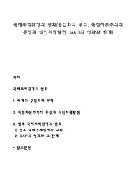 국제무역환경의 변화(공업화와 무역, 독점자본주의의 등장과 식민지쟁탈전, GATT의 성과와 한계)