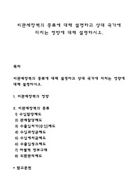 비관세장벽의 종류에 대해 설명하고 상대 국가에 미치는 영향에 대해 설명하시오