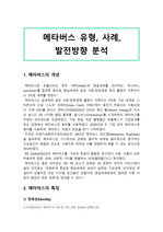 메타버스 유형, 사례, 발전방향 분석