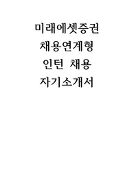 미래에셋증권  채용연계형 인턴 채용  자기소개서