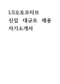 LS오토모티브  신입 대규모 채용 자기소개서