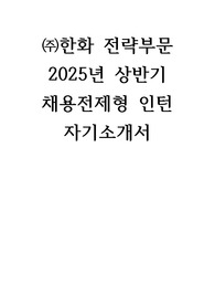 한화 전략부문 2025년 상반기채용전제형 인턴 자기소개서