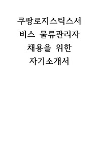 쿠팡로지스틱스서비스 물류관리자 자기소개서