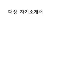 대상 자기소개서