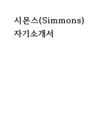 시몬스(Simmons) 자기소개서