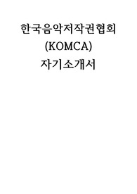 한국음악저작권협회(KOMCA)  자기소개서