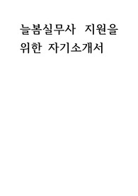 늘봄실무사  자기소개서
