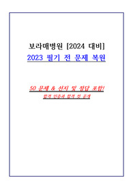 [2024, 2025 대비] 보라매병원 2023 필기 문제 복원