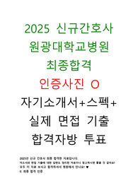 2026대비 2025원광대병원 신규간호사 합격 모든 정보!!! 인증O (스펙+자소서+면접기출,팁+합격자방투표)