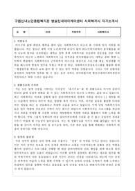 구립신내노인종합복지관 병설신내데이케어센터 합격 사회복지사 자기소개서