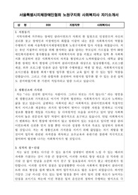 서울특별시지체장애인협회 노원구지회 사회복지사 합격 자기소개서