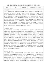 서울 피해장애인쉼터 사회복지사(생활지도원) 자기소개서