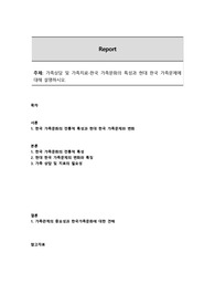 한국 가족문화의 특성과 현대 한국 가족문제에 대해 설명하시오.