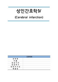 cerebral infaction case study (A+)