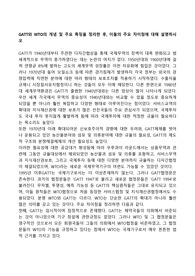GATT와 WTO의 개념 및 주요 특징을 정리한 후, 이들의 주요 차이점에 대해 설명하시오