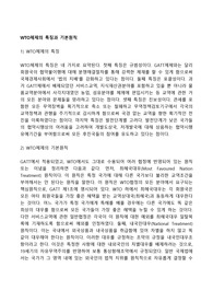 WTO체제의 특징과 기본원칙