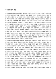 국제금융시장의 개념