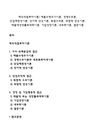 해외직접투자이론) 제품수명주기이론, 경쟁우위론, 산업재편성이론, 방어적 반응이론, 독점우위론, 과점적 반응이론, 매출액성장률최대화이론, 기업성장이론, 내부화이론, 절충이론