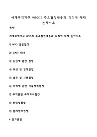 세계무역기구 WTO의 주요협정내용과 의의에 대해 논하시오
