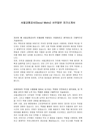 서울교통공사(Seoul Metro) 사무일반 자기소개서