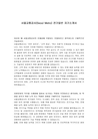서울교통공사(Seoul Metro) 전기일반 자기소개서