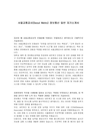 서울교통공사(Seoul Metro) 정보통신 일반 자기소개서