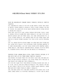 서울교통공사(Seoul Metro) 차량일반 자기소개서