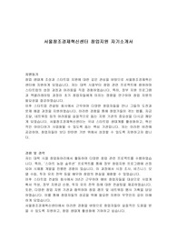 서울창조경제혁신센터 창업지원 자기소개서