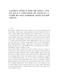 노인교육학의 기본모형 및 범위에 대해 정리하고, 노인교육의 범위 중 두 가지를 선택하여 관련 교육사례 또는 프로그램을 찾아 자신의 의견(해결과제, 개선방안 등)과 함께 기술하시오.
