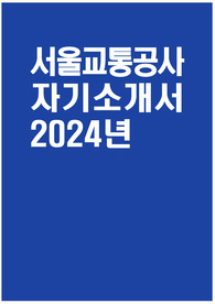 서울교통공사 자소서