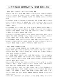 니프코코리아 경력(SYSTEM 개발) 자기소개서