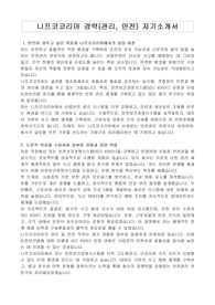 니프코코리아 경력(관리, 안전) 자기소개서