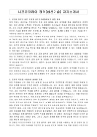 니프코코리아 경력(생산기술) 자기소개서
