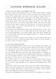 니프코코리아 경력(안전보건) 자기소개서