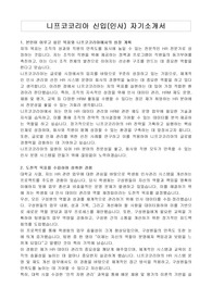 니프코코리아 신입(인사) 자기소개서